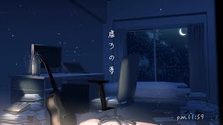 虚ろの夢