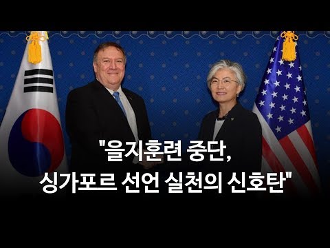 김현정의 뉴스쇼 을지훈련 중단 싱가포르 선언 실천의 신호탄 경남대 극동문제연구소 김동엽 교수 