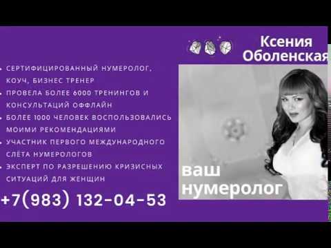 нумеролог москва