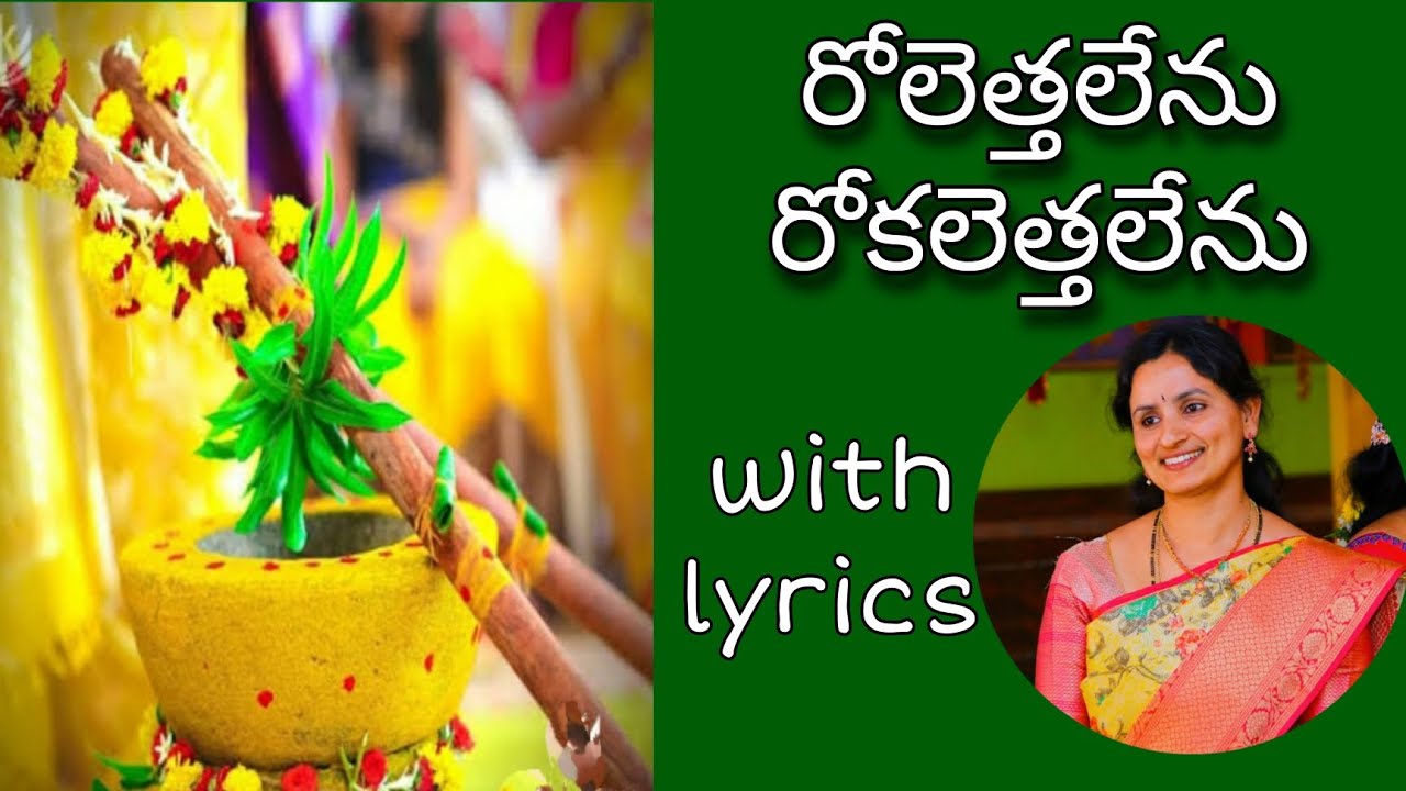 రోలెత్తలేను/పసుపు దంచే పాట/pasupu danche song by santhi sudha with lyrics #pasupu#marriage #wedding