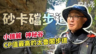 【登山】砂卡礑步道，走進神祕谷｜記得先去走小錐麓 / CP值最高的太魯閣的步道。