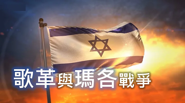 歌革(Gog) 與瑪各(Magog) 戰爭 - 天天要聞