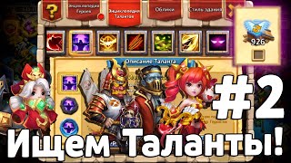 ИЩЕМ ТАЛАНТЫ! #2 ДЛЯ КОМАНДОРЫ, РОНИНА И ФРЕНКИ! БИТВА ЗАМКОВ / CASTLE CLASH