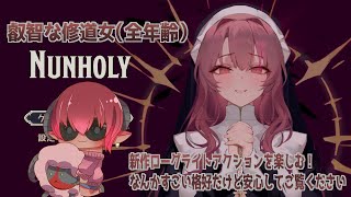 ボイチェン注意）　≪ NunHoly ≫　叡智な修道女が吸血鬼をボコボコにするアクションやる　#おじのまとん