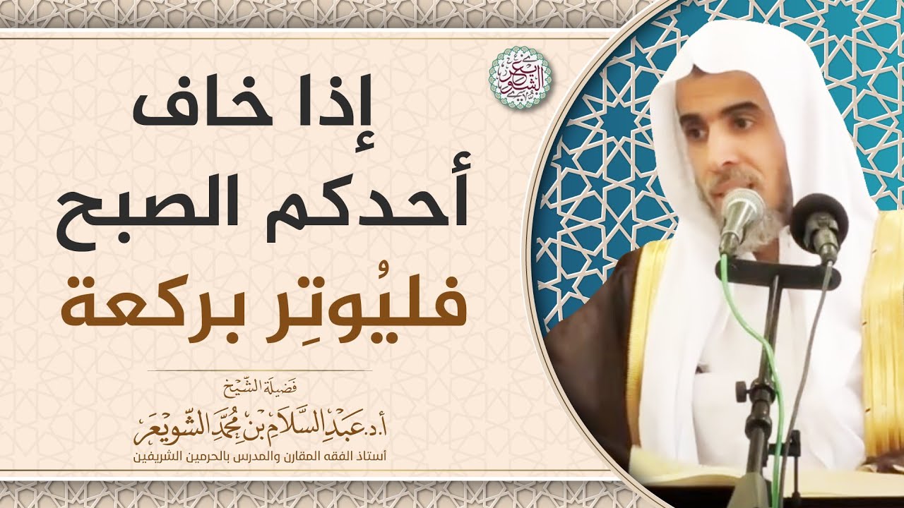 إذا خاف أحدكم الصبح فليُوتر بركعة