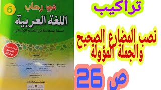 تراكيب: نصب المضارع الصحيح والجملة المؤولة ص 26 في رحاب اللغة العربية/ السنة السادسة ابتدائي