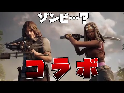 【ゾンビ】ウォーキングデッドとのコラボが決定！！【フォートナイト】