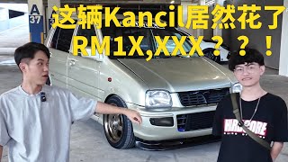 ShiftFocus「这辆Kancil居然花了RM1X,XXX ？？！」. EP.1