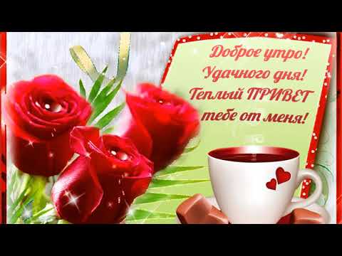 С Добрым Утром и Хорошим днём! Яркое Доброе Утро! Красивое Музыкальное Пожелание!