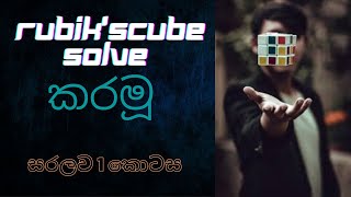 how to solve a rubik's cube/sinhala Laki's acadamy screenshot 3