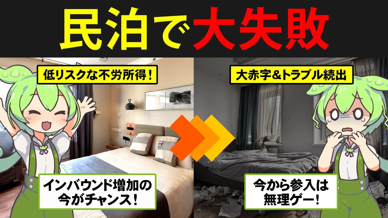 【金脈⁉】2025年に民泊運営を始めたずんだもんの末路