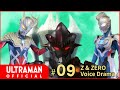 【ウルトラマンZ】『ウルトラマンゼット&ゼロ ボイスドラマ』第9回「鋼鉄の弟さん」-公式配信- "Ultraman Z & Zero Voice Drama" episode 09