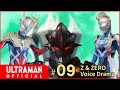 【ウルトラマンZ】『ウルトラマンゼット&ゼロ ボイスドラマ』第9回「鋼鉄の弟さん」-公式配信- &quot;Ultraman Z &amp; Zero Voice Drama&quot; episode 09