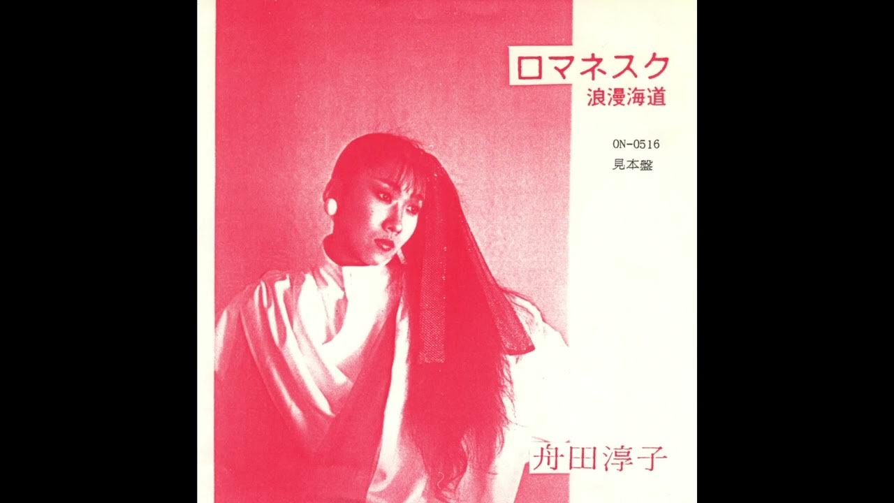 舟田淳子 ロマネスク [1987/Japanese Synth Pop] YouTube
