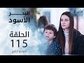 مسلسل البحر الأسود الحلقة 115 مترجم الموسم الثاني 
