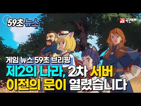 [제2의 나라 59초 뉴스] 2차 서버 이전의 문이 열렸습니다