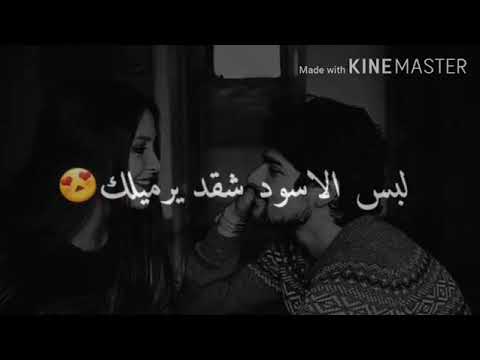 لبس الاسود شقد يرميلك 