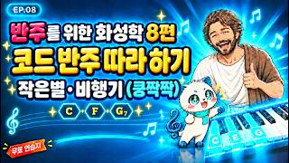 8편 · 작은별·비행기에 반주 붙이기 (실습)
