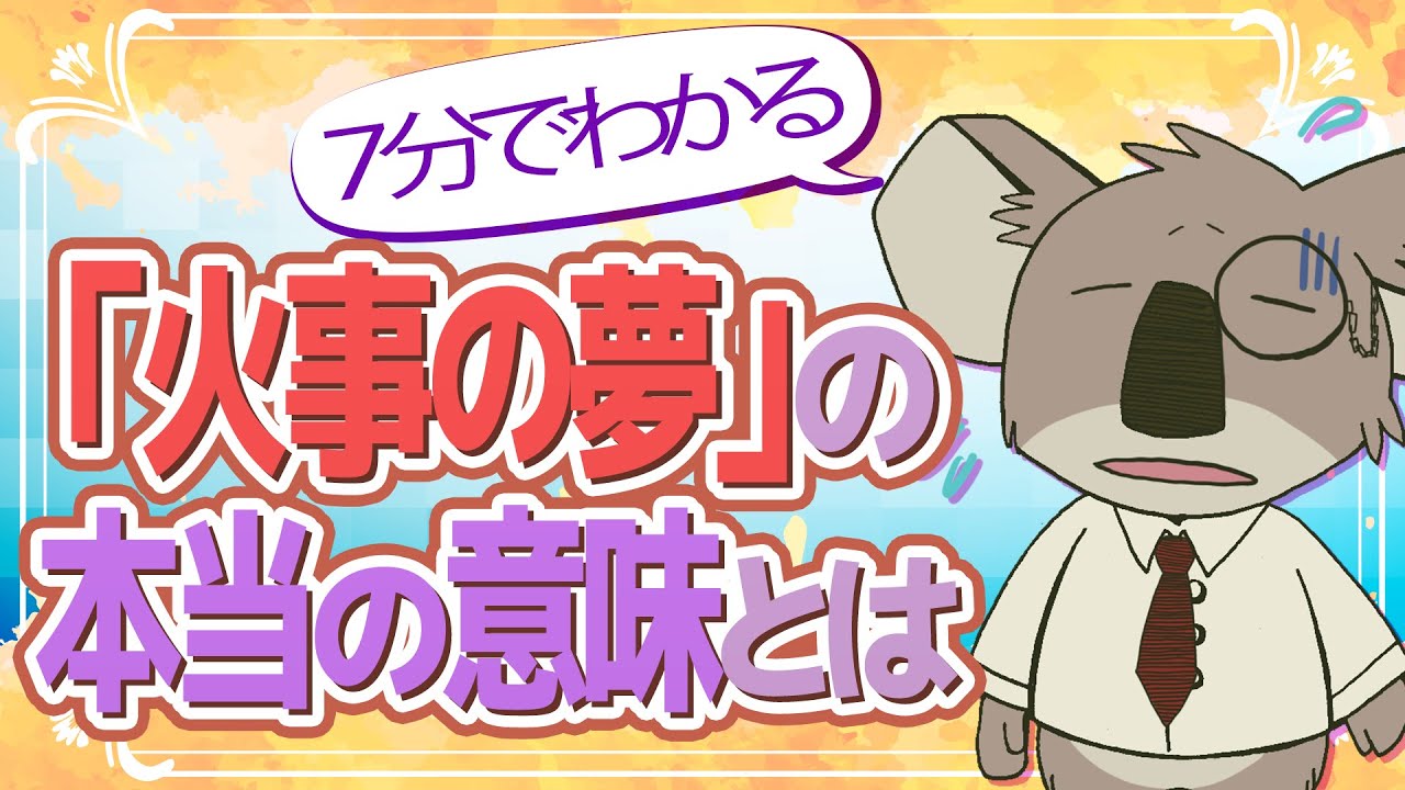 【7分で解説】火事の夢の本当の意味とは？