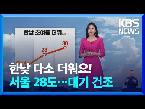 [날씨] 한낮 다소 더워요! 서울 28도…대기 건조 / KBS  2024.04.13.