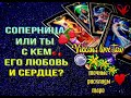 КОМУ ОН ОТДАСТ СВОЮ ЛЮБОВЬ ВАМ ИЛИ СОПЕРНИЦЕ?КТО В ЕГО СЕРДЦЕ?|ГАДАНИЕ ОНЛАЙН|