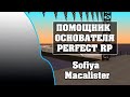 ИНТЕРВЬЮ с Sofiya Macalister / ПОМОЩНИК ОСНОВАТЕЛЯ PERFECT RP