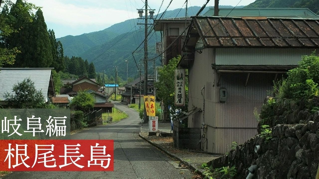 林道へ続く道に旅館や商店跡が残る根尾長島（岐阜県本巣市）【限界集落