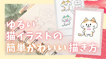 イラスト 描き方 簡単 かわいい猫のイラストを描いてみよう How To Draw Illustrations Let S Draw Illustrations Of Cute Cats Mp3