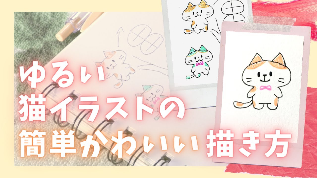 サクッと書ける ゆるい猫イラストの簡単かわいい描き方 ボールペン編 Youtube