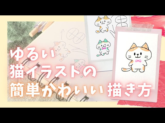 サクッと書ける！ゆるい猫イラストの簡単かわいい描き方