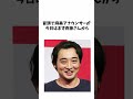ジャンポケ斉藤慎二 と水卜麻美アナ に関する面白い雑学 #shorts #雑学
