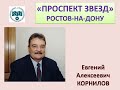 Проспект звезд. Евгений Корнилов