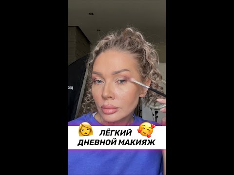 ЛЕГКИЙ ДНЕВНОЙ МАКИЯЖ💄❤️