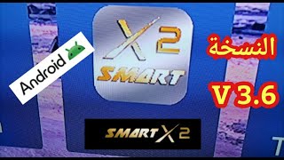 Smart X2  V3.6 النسخة الجديدة  للتطبيق  طريقة التحميل والتنصيب  وشرح المميزات والإضافات screenshot 4