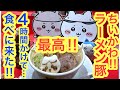 【ちいかわ】ちいかわラーメン豚を食べに4時間かけて遠征Vlog^^むちゃかわなちいかわハチワレうさぎに!美味しいラーメン^^