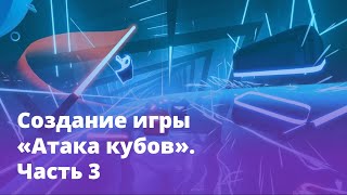 Создание игры «Атака кубов». Часть 3: механика столкновений мечей и кубов screenshot 5