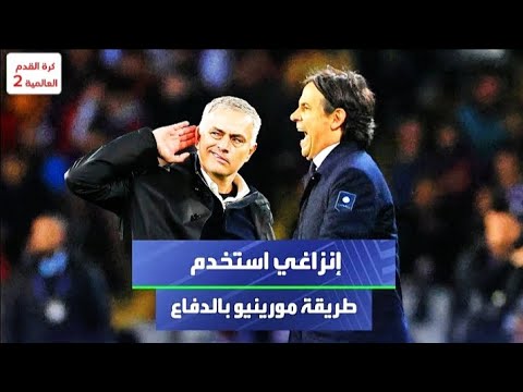 انزاغي استخدام طريقة مورينيو بالدفاع أمام برشلونة في مباراة الذهاب