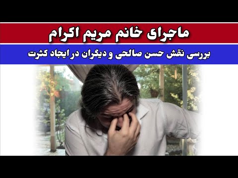 ماجرای مریم اکرام و حسن صالحی ۵ اکتبر ۲۰۲۵