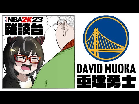 【NBA2K雜】唔緊要! David哥幫你重建勇士【永真ひかり/香港Vtuber】