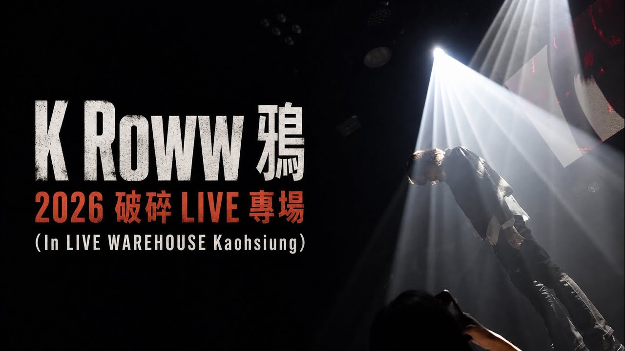 K Roww鴉【破碎LIVE】Full Concert 縮圖
