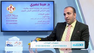 أفضل أنواع العدسات المتطورة التي يتم زراعتها بعد عملية المياه البيضاء | برنامج صحتك