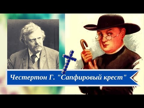 Честертон Гилберт. Сапфировый крест кр