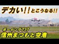 JTA かっこいい♪ でかい飛行機 だとこうなる 信州まつもと空港
