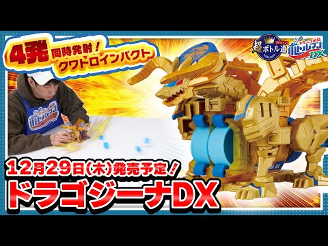 【キャップ革命ボトルマン】超ボトル道#56 縦4発同時発射！ドラゴジーナDX！