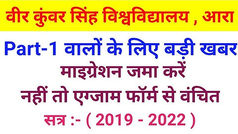 Vksu Part-1 बड़ी खबर माइग्रेशन जमा करें कॉलेज में जल्दी 2019-22 Exam Form Online भरने का नोटिस आएगा