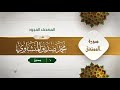 سورة الممتحنة المصحف المجود 60 القارئ محمد صديق المنشاوي سورة الممتحنة المصحف المجود 60 القارئ محمد صديق المنشاوي