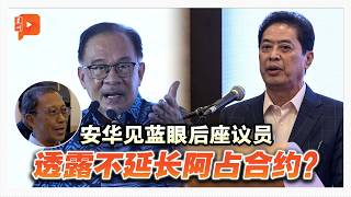 安华见后座议员？拉菲兹与旺沙玛珠YB道出实情