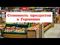 ОБЗОР ПРОДУКТОВ В БЕРЛИНЕ. СТОИМОСТЬ ПРОДУКТОВ В БЕРЛИНЕ. ЦЕНЫ В СУППЕРМАРКЕТАХ БЕРЛИНА.