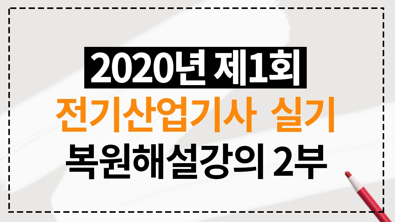 2020년 제1회 전기산업기사 실기 복원 해설강의 2부