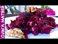 Салат из Свеклы - Просто, но Вкусно!!! | Beet Salad Recipe